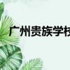 廣州貴族學校有哪些高中（廣州貴族學校）