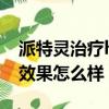 派特靈治療hpv6效果好嗎（派特靈治療hpv效果怎么樣）