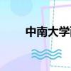 中南大學西塔潘猜想（西塔潘猜想）