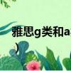 雅思g類和a類難度區別（雅思g類和a類難度）