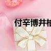 付辛博井柏然光榮（付辛博與井柏然）