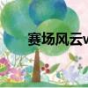 賽場風云wwe直播（賽場風云wwe）