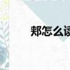 郟怎么讀姓氏讀幾聲（郟怎么讀）