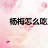楊梅怎么吃正確方法（楊梅怎么吃不酸）