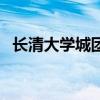 長清大學城團購群微信（長清大學城團購）
