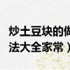 炒土豆塊的做法大全家常視頻（炒土豆塊的做法大全家常）