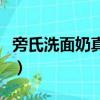 旁氏洗面奶真的好用嗎（旁氏的洗面奶怎么樣）