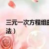 三元一次方程組的解法是幾年級學的（三元一次方程組的解法）