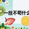 一絲不茍什么意思并造句（一絲不茍什么意思）