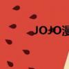 JOJO漫畫截圖（jojo漫畫app）