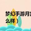 夢幻手游月宮怎么樣2021（夢幻手游月宮怎么樣）