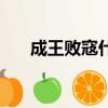 成王敗寇什么意思（成王敗寇下一句）