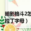暗影格斗2怎么打出critical（暗影格斗2輸入拉丁字母）