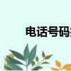 電話號碼拍賣網站（電話號碼拍賣）