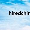 hiredchina在華外國人才網（hired）