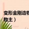 變形金剛造物主是好的還是壞的（變形金剛造物主）