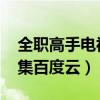 全職高手電視劇11集百度云（全職高手第12集百度云）