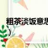 粗茶淡飯意思相近的詞語（粗茶淡飯的近義詞）