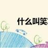 什么叫笑忘書（笑忘書是什么意思）