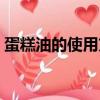 蛋糕油的使用方法視頻（蛋糕油的使用方法）