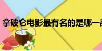 拿破侖電影最有名的是哪一部(拿破侖電影)