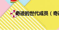 奇跡的世代成員(奇跡的世代)