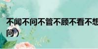 不聞不問不管不顧不看不想不思不念(不聞不問)