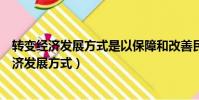 轉變經濟發展方式是以保障和改善民生為主攻方向(轉變經濟發展方式)