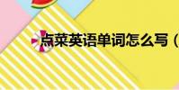 點菜英語單詞怎么寫(點菜英語)
