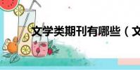 文學類期刊有哪些(文學類期刊)