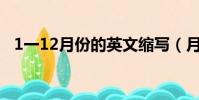 1一12月份的英文縮寫(月份的英文縮寫)