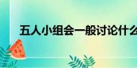 五人小組會一般討論什么(五人小組)