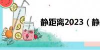 靜距離2023(靜距離)