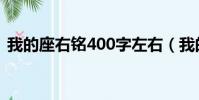我的座右銘400字左右(我的座右銘400字)