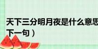 天下三分明月夜是什么意思(天下三分明月夜下一句)
