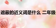 遮蔽的近義詞是什么 二年級(遮蔽的近義詞)
