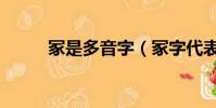 冢是多音字(冢字代表什么意思)