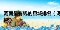 河南最有錢的縣城排名(河南最有錢的縣城長垣)