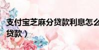 支付寶芝麻分貸款利息怎么算(支付寶芝麻分貸款)
