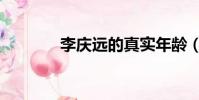 李慶遠的真實年齡(李慶遠)