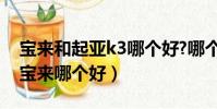 寶來和起亞k3哪個好?哪個省油?(起亞k3和寶來哪個好)