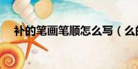 補的筆畫筆順怎么寫(么的筆順怎么寫)