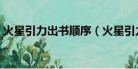 火星引力出書順序(火星引力哪本書最好看)