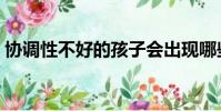 協調性不好的孩子會出現哪些問題(協調性)