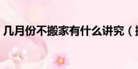 幾月份不搬家有什么講究(搬家有什么講究)