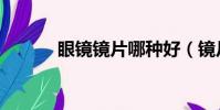 眼鏡鏡片哪種好(鏡片哪種好)