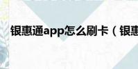 銀惠通app怎么刷卡(銀惠通pos安全嗎)