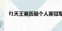 f1天王賽歷屆個人賽冠軍(f1天王賽)