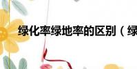 綠化率綠地率的區別(綠化率 綠地率)