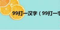 99打一漢字(99打一字是什么字)